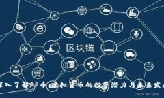 深入了解PP币：虚拟货币的投资潜力与未来发展