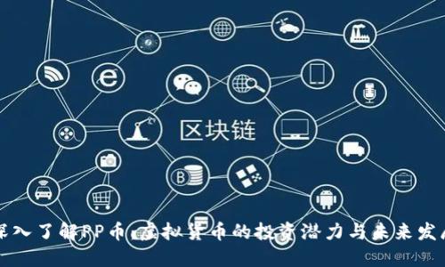 深入了解PP币：虚拟货币的投资潜力与未来发展
