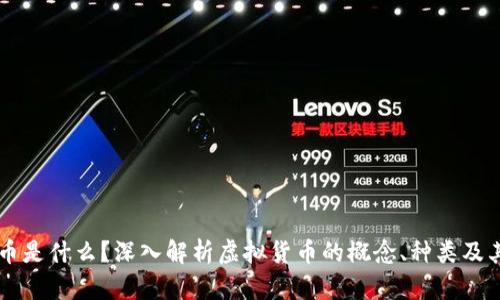 虚拟币是什么？深入解析虚拟货币的概念、种类及其应用