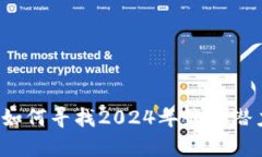 首富虚拟币：如何寻找2024年最具潜力的加密资产