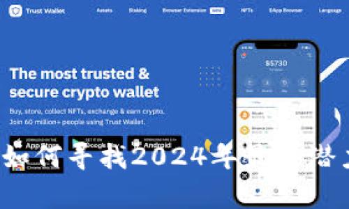 首富虚拟币：如何寻找2024年最具潜力的加密资产