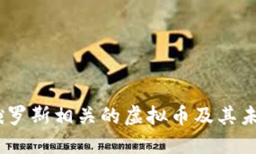 深入探讨：俄罗斯相关的虚拟币及其未来发展趋势