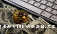 全方位解析虚拟币SPS：它的价值、用途及投资潜