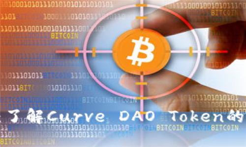 CRV虚拟币市场分析：了解Curve DAO Token的投资潜力与未来发展