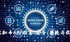 2023年最佳虚拟币APP推荐：安全、便捷与收益的完