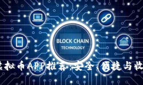 2023年最佳虚拟币APP推荐：安全、便捷与收益的完美结合