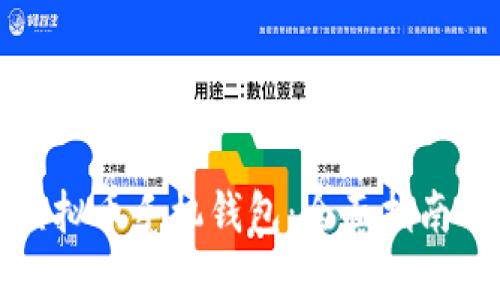 如何制作虚拟币手机钱包：全面指南与实用技巧