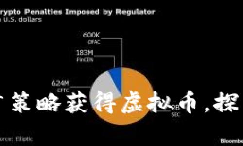 如何通过有效推广策略获得虚拟币，探索最佳实践与技巧