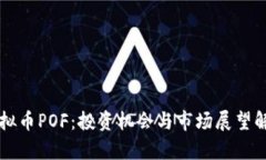 虚拟币POF：投资机会与市场展望解析