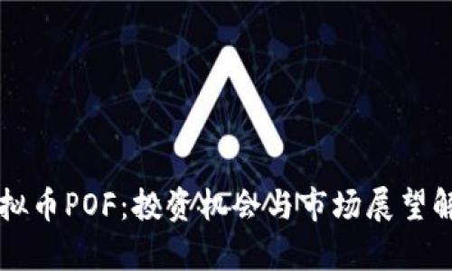 虚拟币POF：投资机会与市场展望解析