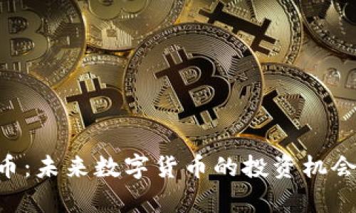 OCOlN虚拟币：未来数字货币的投资机会与市场解析