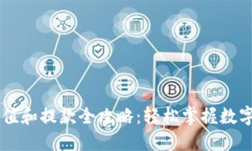 虚拟币充值和提款全攻略：轻松掌握数字货币交易