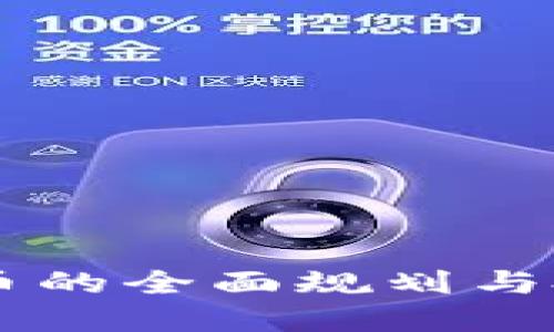 HT虚拟币的全面规划与投资指南