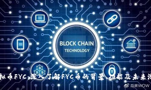 虚拟币FYC：深入了解FYC币的背景、功能及未来潜力