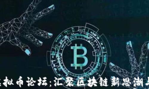 
温州APP虚拟币论坛：汇聚区块链新思潮与投资机会