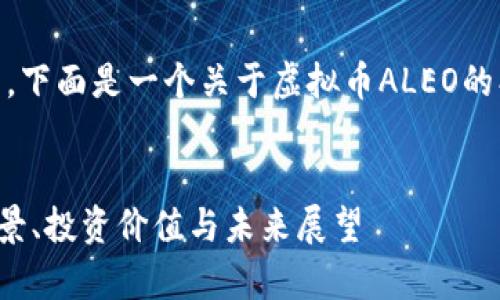 生成内容需要时间和详细分析，下面是一个关于虚拟币ALEO的、关键词，以及详细内容的大纲。


全面解析虚拟币ALEO：技术背景、投资价值与未来展望