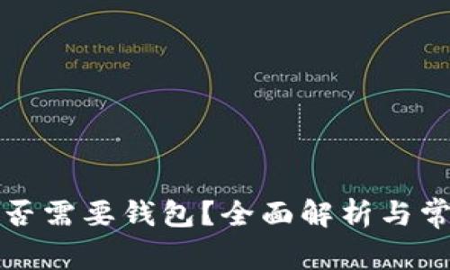买虚拟币是否需要钱包？全面解析与常见问题解答