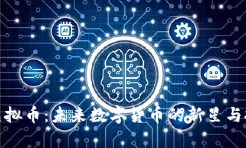 所罗门虚拟币：未来数字货币的新星与投资机会