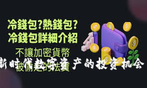 孙虚拟币：新时代数字资产的投资机会与风险分析