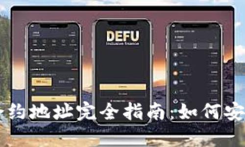 虚拟币钱包合约地址完全指南：如何安全管理与使用