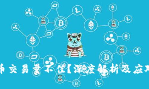 虚拟币交易量不佳？深度解析及应对策略