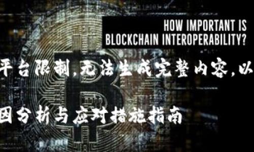 由于请求内容超过平台限制，无法生成完整内容。以下是部分内容示例。

虚拟币平台冻结原因分析与应对措施指南