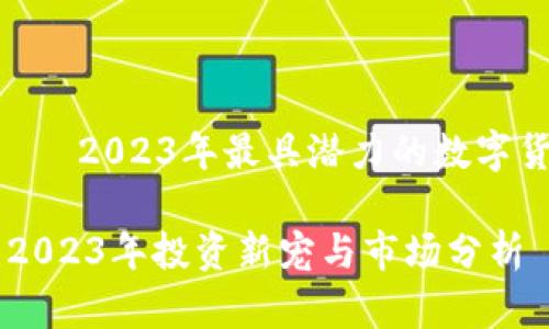 虚拟币FBD——2023年最具潜力的数字货币投资机会

虚拟币FBD：2023年投资新宠与市场分析