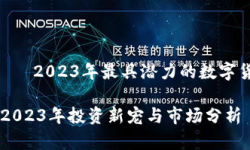 虚拟币FBD——2023年最具潜力的数字货币投资机会

虚拟币FBD：2023年投资新宠与市场分析
