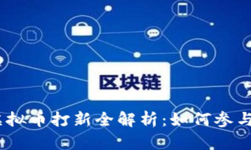 : 2023年虚拟币打新全解析：如何参与与盈利技巧