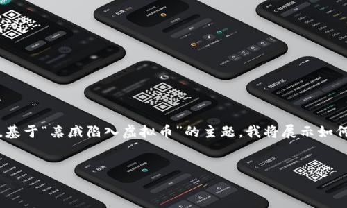 注意：由于字数限制，我将提供一个符合要求的短版结构。基于“亲戚陷入虚拟币”的主题，我将展示如何为编写和关键字，并给出相关问题及其详细介绍的框架。


如何帮助亲戚摆脱虚拟币投资的困境