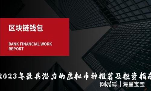 2023年最具潜力的虚拟币种推荐及投资指南