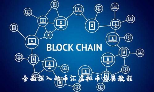 全面深入的币汇虚拟币交易教程