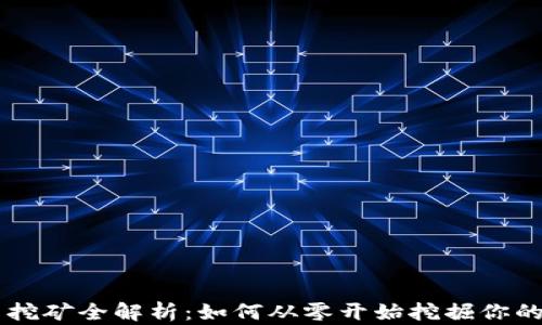 
虚拟货币挖矿全解析：如何从零开始挖掘你的第一枚币