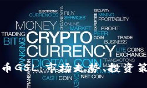 深入了解虚拟币GSL：市场走势、投资策略与未来前景