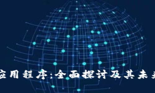 虚拟货币应用程序：全面探讨及其未来发展趋势