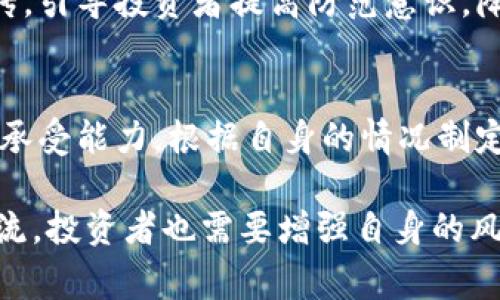 jiaoti金华警方打击虚拟币犯罪：潜藏风险与防范措施揭秘/jiaoti  
金华, 虚拟币, 警方打击/guanjianci  

近年来，随着虚拟货币的迅速崛起，愈来愈多的投资者对其表现出极大的兴趣。然而，虚拟币市场的火热背后，却潜藏着诸多风险与隐患。金华市警方近来对虚拟币相关犯罪行为进行了集中打击，旨在保护投资者的合法权益，维护市场的良性发展。本文将深入探讨金华警方在虚拟币相关犯罪方面的工作，以及投资者应如何加强自身防范意识，以降低潜在风险。

虚拟币的定义及其运作模式
虚拟币，又称数字货币，是一种基于区块链技术的货币形式，不受任何中央银行或金融机构的控制。它们可以用来进行在线交易、投资或其他形式的价值交换。常见的虚拟币有比特币、以太坊、瑞波币等，这些币种通常通过“挖矿”等方式获得，并可以在特定的平台上进行交易。
虚拟币的运作模式主要基于去中心化的理念，即通过区块链技术记录每笔交易的信息，确保交易的透明性与安全性。每个用户拥有一个虚拟钱包，可以存储他们的虚拟币，并进行转账等操作。用户之间的交易通过网络完成，无需中介的参与，这为交易带来了便利，但也增加了诈骗、洗钱等违法行为的风险。

金华警方的打击行动
金华警方在全国范围内开展了一系列打击虚拟币犯罪的行动。其中，重点聚焦于防范和打击利用虚拟币进行网络诈骗、洗钱和其他非法金融活动的行为。警方通过部门协作、技术侦查和信息共享，快速查明案件线索，并采取有效措施将犯罪嫌疑人依法抓捕。
在打击行动中，警方还加强了对虚拟币交易平台的监管与检查，要求其提供相关交易数据，以便于及时发现异常交易行为。此外，警方还积极开展宣传活动，提高公众对虚拟币风险的认识，提醒投资者谨慎参与虚拟币投资。

虚拟币犯罪的常见形式及特点
虚拟币犯罪的形式多种多样，其中较为常见的包括网络诈骗、ICO陷阱、洗钱活动等。网络诈骗通常表现为虚假投资、传销等行为，犯罪分子通过伪装成投资顾问、专业分析师等角色，诱骗受害者投资虚拟币项目，最终导致资金损失。
ICO（首次代币发行）陷阱是另一种形式，许多不法分子以发起虚拟币项目为名，通过ICO筹集资金，但实际上并没有任何实际的项目或产品。受害者投入资金后，往往无法收回。
洗钱活动则通过虚拟币的匿名和去中心化特点，帮助犯罪分子掩盖资金来源，进一步加大了警方查处的难度。因此，随着虚拟币犯罪日益猖獗，金华警方积极采取措施，试图在源头上遏制此类违法行为的发生。

投资虚拟币的风险与防范措施
投资虚拟币具有高风险特性，投资者应充分认识到可能面临的损失风险。由于市场的不稳定性，价格波动大，投资者在短时间内可能遭遇巨额亏损。此外，部分投资者对虚拟币市场缺乏了解，容易被高额回报的承诺所吸引，且盲目跟风投机，进一步增加了亏损的风险。
为了有效防范风险，投资者需掌握一些基本的防范措施。首先，建议选择正规的交易平台进行交易，确保平台的合法性与透明度，其次，投资者应仔细阅读相关项目的白皮书，对项目的背景、团队和技术有充分的了解，切勿轻信陌生人的推荐和宣传。
此外，建议投资者合理分配资金，不将所有资金投入到虚拟币市场，保持足够的流动性。同时，应时刻关注市场动态，灵活调整投资策略，确保风险可控。

未来虚拟币市场的趋势与展望
未来，虚拟币市场的发展趋势将会朝着合规化、规范化的方向发展。随着各国政府和监管机构对虚拟币的关注与关注程度不断提高，相关法律法规也会相应建立与完善，以保护投资者和维护市场稳定。
此外，随着区块链技术的不断发展，虚拟币的应用场景将进一步扩展，从金融领域到生活服务等多个领域，虚拟币的潜力将继续被挖掘。在这个过程中，合法合规的项目将获得更多的资本与市场关注，而那些违法项目则会面临更严厉的打击。

常见问题解答
在此，我们针对与金华警方与虚拟币相关的常见问题进行了详细解答。

问题1：虚拟币风险有哪些？
虚拟币的风险主要包括市场波动风险、法律政策风险、流动性风险、技术风险等。市场波动风险是由于虚拟币价格波动剧烈，可能导致投资者资金损失。法律政策风险是指各国对虚拟币的监管政策不一，可能随时影响项目的合法性和资金安全。流动性风险则指在某些情况下，投资者可能无法及时变现其虚拟币。技术风险主要涉及钱包被盗、交易所被攻击等问题。

问题2：如何选择虚拟币交易平台？
选择虚拟币交易平台时，应注意以下几点：首先，查看平台是否有合法的经营许可证；其次，了解平台的交易量和用户口碑，选择知名度高、信誉好的平台；还要注意平台的安全性，比如是否有资金保险机制，是否提供双重身份验证等措施保障用户资金安全。

问题3：如何识别ICO项目的真实性？
识别ICO项目的真实性可从以下几个方面进行：首先，查看项目的白皮书，了解项目的背景、技术实现、团队情况等；其次，查看项目的社交媒体活动与社区粘性，真实项目通常会有活跃的社区和良好的口碑；最后，关注项目是否有实际产品落地，项目进展是否透明。

问题4：金华警方如何打击虚拟币犯罪？
金华警方在打击虚拟币犯罪方面采取了一系列措施，包括加强与各部门的协同合作，及时查处违法行为，提升技术侦查能力，监测可疑交易。同时，警方还开展公众宣传，引导投资者提高防范意识，降低受骗风险，确保社会金融环境的稳健。

问题5：投资虚拟币需要注意哪些事项？
投资虚拟币时，投资者需注意资金管理，不投入过多资金，保持资产的流动性。同时，建议深入研究市场动态与相关项目信息，避免盲目跟风。还要合理评估自己的风险承受能力，根据自身的情况制定合理的投资策略，保持冷静头脑，不被市场情绪左右。

通过以上内容，我们对金华警方在虚拟币领域的打击行动、虚拟币的风险以及投资者应采取的防范措施进行了深入探讨。在未来的虚拟币市场中，合法合规将成为主流，投资者也需要增强自身的风险意识，提高识别与应对能力，以合法合规的方式参与虚拟币市场，实现自身的财富增值。