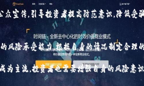 jiaoti金华警方打击虚拟币犯罪：潜藏风险与防范措施揭秘/jiaoti  
金华, 虚拟币, 警方打击/guanjianci  

近年来，随着虚拟货币的迅速崛起，愈来愈多的投资者对其表现出极大的兴趣。然而，虚拟币市场的火热背后，却潜藏着诸多风险与隐患。金华市警方近来对虚拟币相关犯罪行为进行了集中打击，旨在保护投资者的合法权益，维护市场的良性发展。本文将深入探讨金华警方在虚拟币相关犯罪方面的工作，以及投资者应如何加强自身防范意识，以降低潜在风险。

虚拟币的定义及其运作模式
虚拟币，又称数字货币，是一种基于区块链技术的货币形式，不受任何中央银行或金融机构的控制。它们可以用来进行在线交易、投资或其他形式的价值交换。常见的虚拟币有比特币、以太坊、瑞波币等，这些币种通常通过“挖矿”等方式获得，并可以在特定的平台上进行交易。
虚拟币的运作模式主要基于去中心化的理念，即通过区块链技术记录每笔交易的信息，确保交易的透明性与安全性。每个用户拥有一个虚拟钱包，可以存储他们的虚拟币，并进行转账等操作。用户之间的交易通过网络完成，无需中介的参与，这为交易带来了便利，但也增加了诈骗、洗钱等违法行为的风险。

金华警方的打击行动
金华警方在全国范围内开展了一系列打击虚拟币犯罪的行动。其中，重点聚焦于防范和打击利用虚拟币进行网络诈骗、洗钱和其他非法金融活动的行为。警方通过部门协作、技术侦查和信息共享，快速查明案件线索，并采取有效措施将犯罪嫌疑人依法抓捕。
在打击行动中，警方还加强了对虚拟币交易平台的监管与检查，要求其提供相关交易数据，以便于及时发现异常交易行为。此外，警方还积极开展宣传活动，提高公众对虚拟币风险的认识，提醒投资者谨慎参与虚拟币投资。

虚拟币犯罪的常见形式及特点
虚拟币犯罪的形式多种多样，其中较为常见的包括网络诈骗、ICO陷阱、洗钱活动等。网络诈骗通常表现为虚假投资、传销等行为，犯罪分子通过伪装成投资顾问、专业分析师等角色，诱骗受害者投资虚拟币项目，最终导致资金损失。
ICO（首次代币发行）陷阱是另一种形式，许多不法分子以发起虚拟币项目为名，通过ICO筹集资金，但实际上并没有任何实际的项目或产品。受害者投入资金后，往往无法收回。
洗钱活动则通过虚拟币的匿名和去中心化特点，帮助犯罪分子掩盖资金来源，进一步加大了警方查处的难度。因此，随着虚拟币犯罪日益猖獗，金华警方积极采取措施，试图在源头上遏制此类违法行为的发生。

投资虚拟币的风险与防范措施
投资虚拟币具有高风险特性，投资者应充分认识到可能面临的损失风险。由于市场的不稳定性，价格波动大，投资者在短时间内可能遭遇巨额亏损。此外，部分投资者对虚拟币市场缺乏了解，容易被高额回报的承诺所吸引，且盲目跟风投机，进一步增加了亏损的风险。
为了有效防范风险，投资者需掌握一些基本的防范措施。首先，建议选择正规的交易平台进行交易，确保平台的合法性与透明度，其次，投资者应仔细阅读相关项目的白皮书，对项目的背景、团队和技术有充分的了解，切勿轻信陌生人的推荐和宣传。
此外，建议投资者合理分配资金，不将所有资金投入到虚拟币市场，保持足够的流动性。同时，应时刻关注市场动态，灵活调整投资策略，确保风险可控。

未来虚拟币市场的趋势与展望
未来，虚拟币市场的发展趋势将会朝着合规化、规范化的方向发展。随着各国政府和监管机构对虚拟币的关注与关注程度不断提高，相关法律法规也会相应建立与完善，以保护投资者和维护市场稳定。
此外，随着区块链技术的不断发展，虚拟币的应用场景将进一步扩展，从金融领域到生活服务等多个领域，虚拟币的潜力将继续被挖掘。在这个过程中，合法合规的项目将获得更多的资本与市场关注，而那些违法项目则会面临更严厉的打击。

常见问题解答
在此，我们针对与金华警方与虚拟币相关的常见问题进行了详细解答。

问题1：虚拟币风险有哪些？
虚拟币的风险主要包括市场波动风险、法律政策风险、流动性风险、技术风险等。市场波动风险是由于虚拟币价格波动剧烈，可能导致投资者资金损失。法律政策风险是指各国对虚拟币的监管政策不一，可能随时影响项目的合法性和资金安全。流动性风险则指在某些情况下，投资者可能无法及时变现其虚拟币。技术风险主要涉及钱包被盗、交易所被攻击等问题。

问题2：如何选择虚拟币交易平台？
选择虚拟币交易平台时，应注意以下几点：首先，查看平台是否有合法的经营许可证；其次，了解平台的交易量和用户口碑，选择知名度高、信誉好的平台；还要注意平台的安全性，比如是否有资金保险机制，是否提供双重身份验证等措施保障用户资金安全。

问题3：如何识别ICO项目的真实性？
识别ICO项目的真实性可从以下几个方面进行：首先，查看项目的白皮书，了解项目的背景、技术实现、团队情况等；其次，查看项目的社交媒体活动与社区粘性，真实项目通常会有活跃的社区和良好的口碑；最后，关注项目是否有实际产品落地，项目进展是否透明。

问题4：金华警方如何打击虚拟币犯罪？
金华警方在打击虚拟币犯罪方面采取了一系列措施，包括加强与各部门的协同合作，及时查处违法行为，提升技术侦查能力，监测可疑交易。同时，警方还开展公众宣传，引导投资者提高防范意识，降低受骗风险，确保社会金融环境的稳健。

问题5：投资虚拟币需要注意哪些事项？
投资虚拟币时，投资者需注意资金管理，不投入过多资金，保持资产的流动性。同时，建议深入研究市场动态与相关项目信息，避免盲目跟风。还要合理评估自己的风险承受能力，根据自身的情况制定合理的投资策略，保持冷静头脑，不被市场情绪左右。

通过以上内容，我们对金华警方在虚拟币领域的打击行动、虚拟币的风险以及投资者应采取的防范措施进行了深入探讨。在未来的虚拟币市场中，合法合规将成为主流，投资者也需要增强自身的风险意识，提高识别与应对能力，以合法合规的方式参与虚拟币市场，实现自身的财富增值。