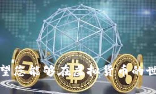 如何正确使用下载的虚拟币钱包：全方位指南

虚拟币钱包, 加密货币使用, 钱包安全/guanjianci

---

引言
在数字经济时代，虚拟币（如比特币、以太坊等）的使用日渐普及，越来越多的人开始意识到拥有一个安全的虚拟币钱包的重要性。无论您是刚入门的投资新手还是经验丰富的交易者，一个合适的虚拟币钱包都能帮助您更好地管理您的数字资产。本文将详细介绍如何正确使用下载的虚拟币钱包，并解答您在使用过程中可能遇到的常见问题。

1. 虚拟币钱包的基本概念
虚拟币钱包是存储和管理数字货币的工具。它并不真正存储币种，而是存储访问和管理您的虚拟资产所需的私钥。私钥是您控制数字货币的唯一凭证。虚拟币钱包主要分为三种类型：热钱包、冷钱包和硬件钱包。
strong热钱包/strong允许用户立即访问和交易其虚拟货币，适合频繁交易的用户；strong冷钱包/strong则是离线的存储方式，更加安全，适合长期持有；而strong硬件钱包/strong则通过显性的设备来增强安全性，能够有效防止黑客攻击。

2. 下载和安装虚拟币钱包
首先，您需要从可信任的网站下载虚拟币钱包应用。这些钱包通常都有桌面版本和移动应用，可以根据自己的使用习惯选择。
ol
    listrong选择钱包/strong：根据自己的需求选择合适的虚拟币钱包。可以通过网络评论、论坛建议等选择信誉良好的钱包。/li
    listrong下载应用/strong：前往官方网站，确保下载链接是安全的。避免通过不明链接下载，以减少安全隐患。/li
    listrong安装过程/strong：按照钱包提供的指导完成安装。您可能需要创建一个新的账户，并备份重要的恢复种子（seed phrase）。/li
/ol

3. 创建和备份虚拟币账户
创建账户后，首先要确保备份好恢复种子。这是一组随机生成的单词，用于在设备丢失、损坏或被盗的情况下恢复您的钱包。
ol
    listrong记录恢复种子/strong：将恢复种子写下并妥善保管，不要仅仅依赖数字记录，避免网络攻击导致的丢失。/li
    listrong定期检查安全性/strong：定期检查您钱包的安全性，不泄露任何私钥或恢复种子给第三方。使用双重验证等安全措施是推荐的做法。/li
/ol

4. 如何使用虚拟币钱包进行交易
当您的虚拟币钱包设置完成后，您可以开始进行虚拟货币的交易，基本步骤如下：
ol
    listrong接收虚拟币/strong：在钱包中找到“接收”选项，生成接收地址，然后共享给发币者。/li
    listrong发送虚拟币/strong：找到“发送”选项，输入接收地址和转账金额，确认无误后发送。在确认转账后，交易会被上传到区块链进行处理。/li
    listrong查看交易记录/strong：在钱包中查看您的交易历史，了解虚拟货币的波动情况。/li
/ol

5. 钱包的安全注意事项
在操作虚拟币钱包时，保护账户安全至关重要。以下是一些基本的安全建议：
ul
    listrong定期更新软件/strong：保持钱包软件的更新以获得最新的安全补丁和功能。/li
    listrong使用强密码/strong：选择复杂的密码，并定期更换，不使用相同密码影响多个账户安全。/li
    listrong启用双重验证/strong：为账户启用双重验证，增加一层安全措施，使账户更难以被入侵。/li
    listrong警惕钓鱼攻击/strong：在任何情况下都不要轻信不明链接或邮件，确认网站真实性。/li
/ul

6. 常见问题解答

h4问题1：我该如何选择合适的虚拟币钱包？/h4
选择合适的虚拟币钱包需要考虑以下几点：
ol
    listrong钱包类型/strong：选择热钱包或冷钱包，具体取决于您交易的频率。热钱包适合频繁交易，而冷钱包则是长期持有更安全的选择。/li
    listrong支持币种/strong：确保所选钱包支持您所投资的虚拟货币。例如，不同钱包支持的币种可能各不相同。/li
    listrong用户界面/strong：选择一个易于使用且用户友好的界面，以便您操作时不至于感到困惑。/li
    listrong安全性/strong：确保钱包具备足够的安全性，查看其加密、验证及备份功能。/li
/ol

h4问题2：如果我丢失了钱包的恢复种子怎么办？/h4
丢失恢复种子可能意味着您将无法找回您的虚拟货币，因此预防是关键。如果不幸丢失：
ol
    listrong没有备份/strong：如果完全没有备用种子，可能很难找回钱包中的资产。此时应尽快联系钱包服务商，询问是否能够提供其他恢复方式。/li
    listrong尽量记住使用的密码/strong：如果您有助于记忆的账户信息，充分利用此信息可能有助于某些恢复步骤。/li
    listrong今后备份措施/strong：保持严格的备份习惯，尽量将种子以纸质或在多个离线安全位置记录，以防再度发生。/li
/ol

h4问题3：交易的手续费是多少，它是如何计算的？/h4
交易的手续费通常由区块链网络设定，费用的高低与多个因素相关：
ol
    listrong网络拥挤程度/strong：在高峰期，交易费用通常会升高，因为网络负载重，打包交易的矿工会提高费用以优先处理。/li
    listrong交易模式/strong：一些钱包允许设定交易费用，并提供不同速度的选择。选择较高的费用可以加快确认速度。/li
    listrong币种差异/strong：不同虚拟币的交易费用结构也各不相同，例如比特币的手续费通常比许多其他币种高，因此在发送较大金额时需额外关注。/li
/ol

h4问题4：如何确保钱包的安全性？/h4
为了确保虚拟币钱包的安全性，可以采取以下多种措施：
ol
    listrong使用全面防护软件/strong：在设备上安装并定期更新防病毒软件，以阻止恶意软件的攻击。/li
    listrong避免公共Wi-Fi/strong：在连接公共网络时，避免进行虚拟货币交易，需使用安全的网络连接。/li
    listrong定期监控账单/strong：关注账户的活动，定期核查虚拟货币的流动情况，及时发现异常交易。/li
    listrong三步身份验证/strong：尽可能使用生物识别或其他加密手段确保身份验证流程的安全。/li
/ol

h4问题5：虚拟币钱包的未来发展方向是什么？/h4
随着市场不断发展，虚拟币钱包的前景也十分广阔：
ol
    listrong技术创新/strong：新技术例如量子加密、智能合约将提升钱包的安全性和功能性。/li
    listrong用户体验提升/strong：随着用户对界面友好的需求日增，钱包设计将更加注重用户体验，简化复杂操作。/li
    listrong法律法规监管/strong：随着虚拟货币的发展，未来钱包可能需适应新出台的法律法规，确保合规性。/li
    listrong多功能整合/strong：未来钱包可能会整合更多功能，如直接进行法币交易、消费支付等，成为数字经济的一部分。/li
/ol

总结
了解如何正确使用下载的虚拟币钱包，将对您进行有效的数字资产管理至关重要。通过本文的介绍，相信您已经掌握了从钱包选择到交易使用的全面知识。希望您能够在虚拟货币的世界中，安全地管理和投资自己的资产。