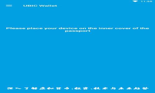 深入了解虚拟货币：投资、技术与未来趋势