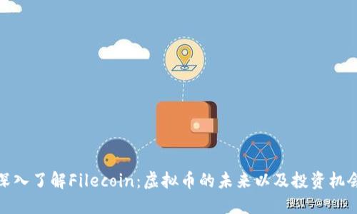 深入了解Filecoin：虚拟币的未来以及投资机会