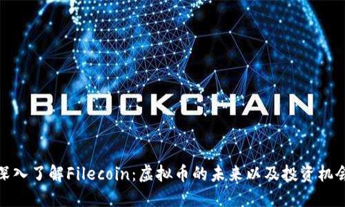 深入了解Filecoin：虚拟币的未来以及投资机会