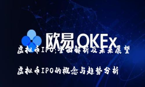虚拟币IPO：全面解析及未来展望

虚拟币IPO的概念与趋势分析