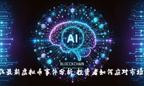黑龙江最新虚拟币事件分析：投资者如何应对市场风险？