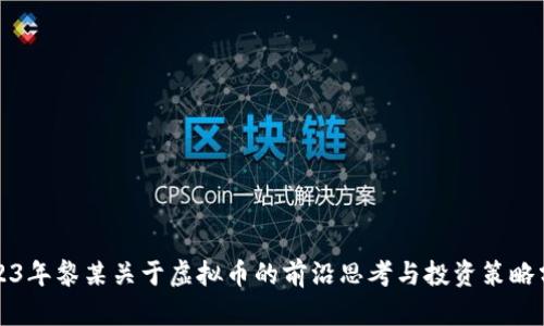 2023年黎某关于虚拟币的前沿思考与投资策略分析
