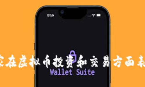 哪个国家在虚拟币投资和交易方面表现活跃？