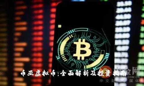 币亚虚拟币：全面解析及投资指南