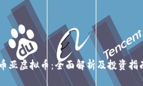 币亚虚拟币：全面解析及投资指南