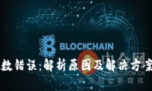 虚拟币参数错误：解析原因及解决方案全面指南