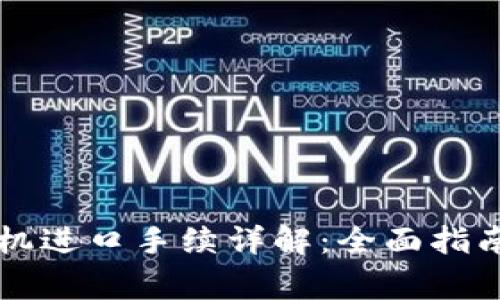 虚拟币挖矿机进口手续详解：全面指南与注意事项