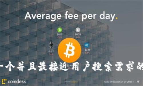 思考一个并且最接近用户搜索需求的，放进